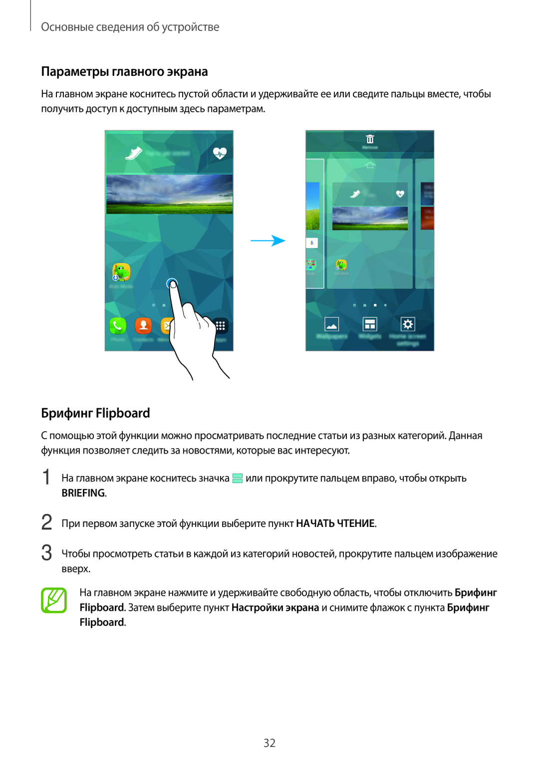 Samsung SM-G900FZDASEB, SM-G900FZWASEB, SM-G900FZKASEB, SM-G900FZBASEB manual Параметры главного экрана, Брифинг Flipboard 