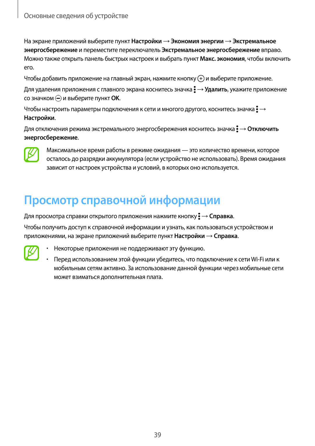 Samsung SM-G900FZDASER, SM-G900FZDASEB, SM-G900FZWASEB, SM-G900FZKASEB manual Просмотр справочной информации, Энергосбережение 