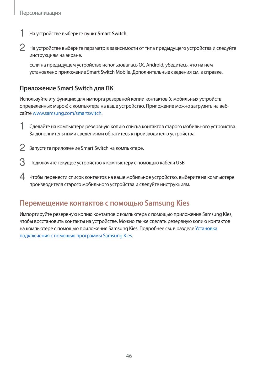 Samsung SM-G900FZBVSER, SM-G900FZDASEB manual Перемещение контактов с помощью Samsung Kies, Приложение Smart Switch для ПК 