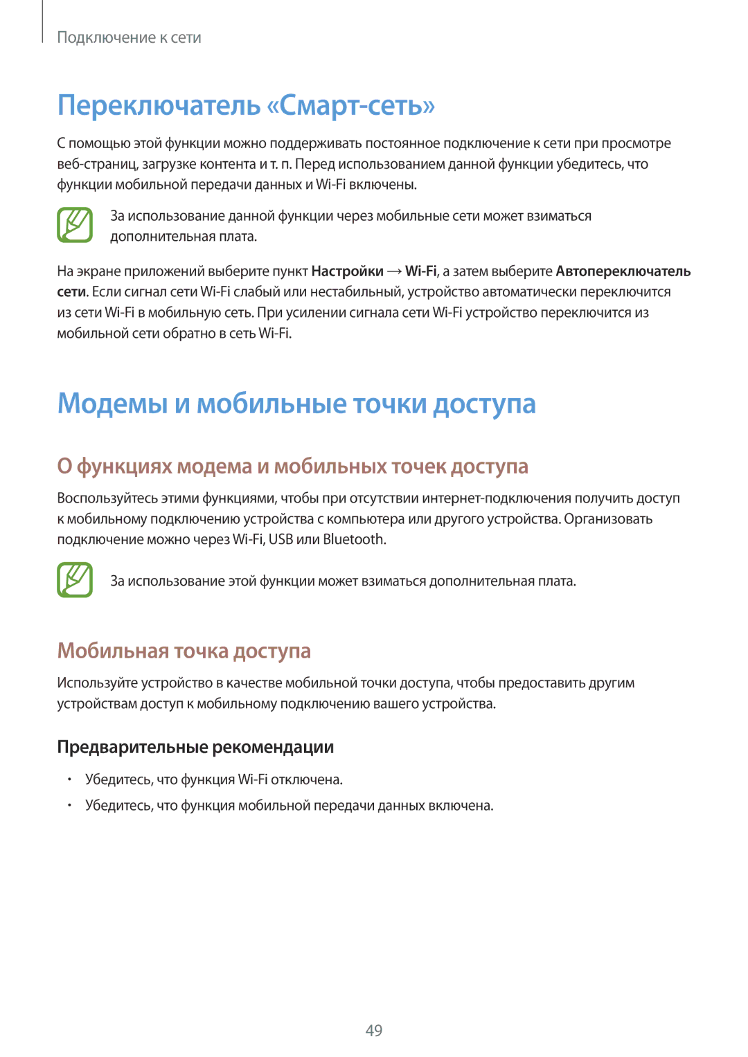 Samsung SM-G900FZWASEB manual Переключатель «Смарт-сеть», Модемы и мобильные точки доступа, Мобильная точка доступа 