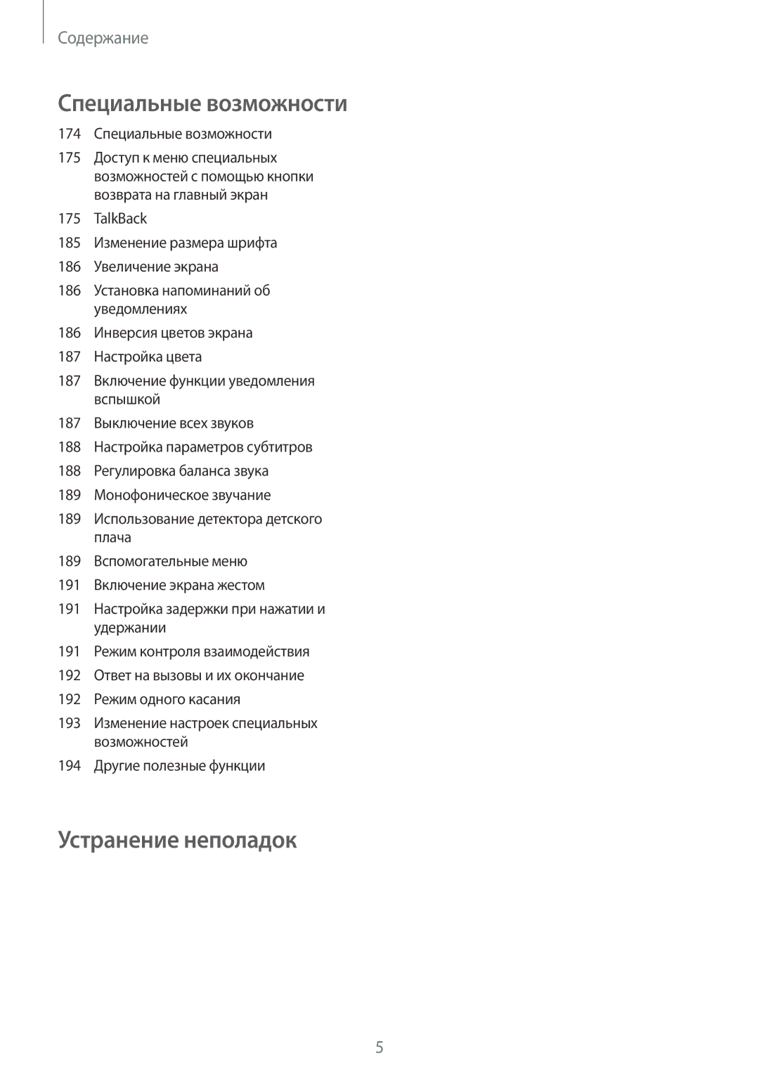 Samsung SM-G900HZKASER, SM-G900FZDASEB, SM-G900FZWASEB, SM-G900FZKASEB, SM-G900FZBASEB manual 174 Специальные возможности 