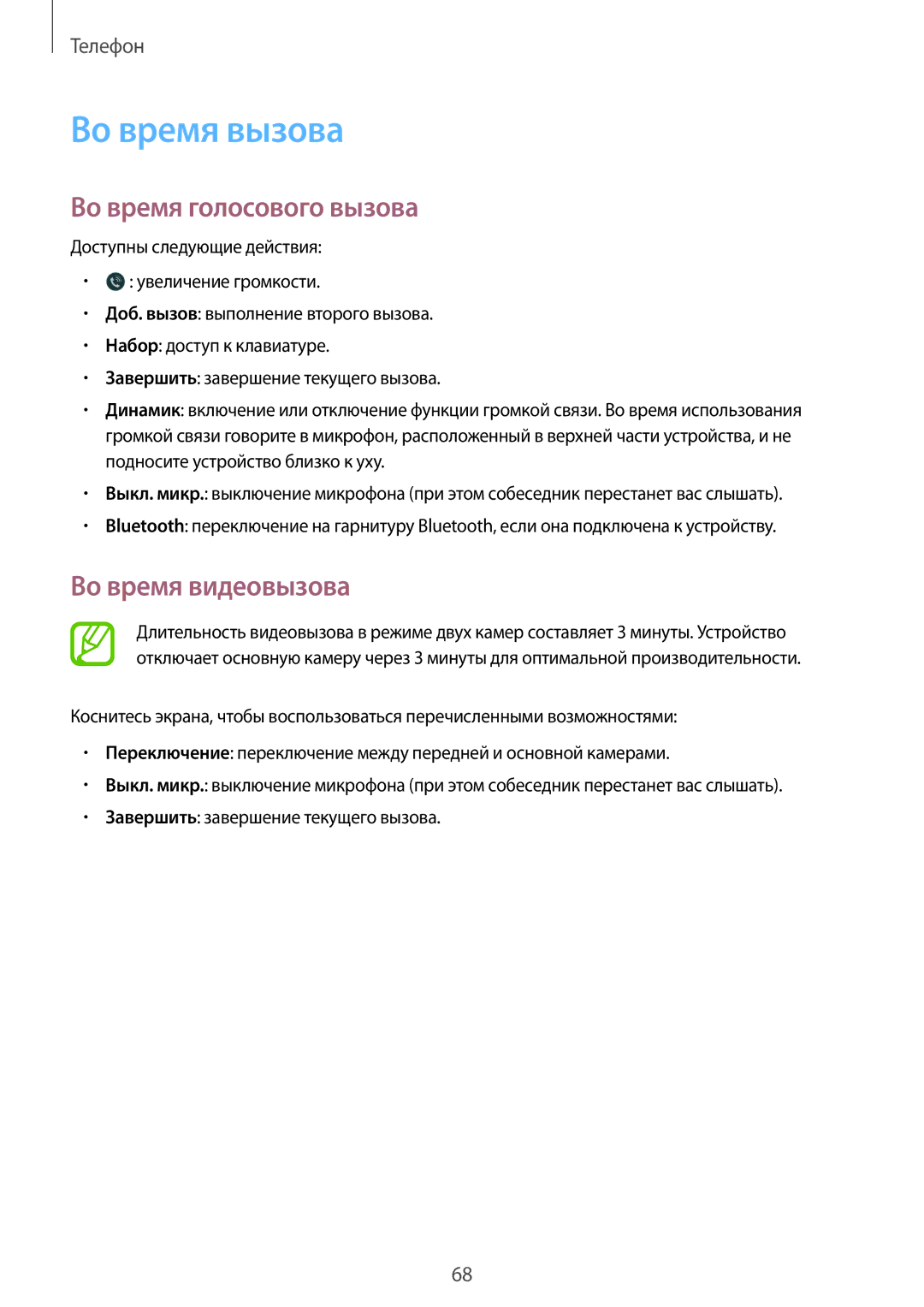 Samsung SM-G900FZBASER, SM-G900FZDASEB, SM-G900FZWASEB Во время вызова, Во время голосового вызова, Во время видеовызова 