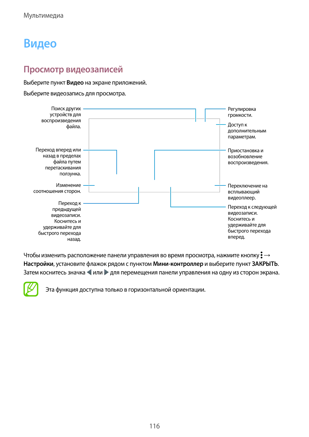 Samsung SM-G900FZBASER manual Видео, Просмотр видеозаписей, Эта функция доступна только в горизонтальной ориентации 