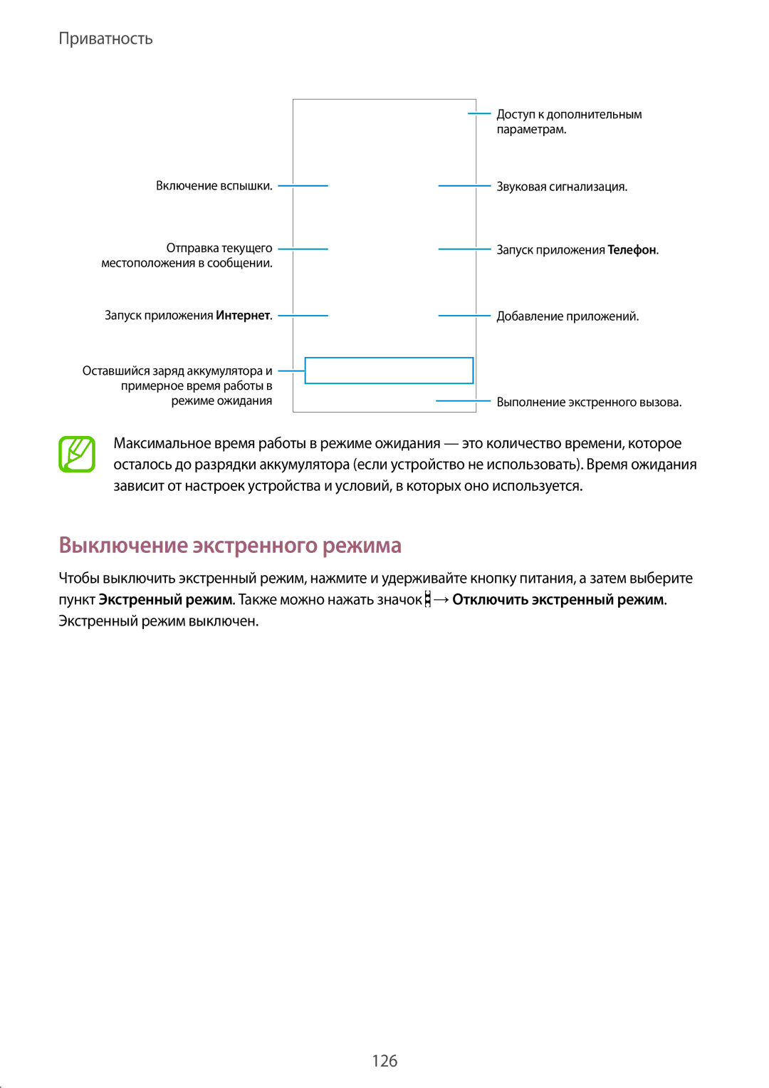 Samsung SM-G900FZKASER, SM-G900FZDASEB, SM-G900FZWASEB, SM-G900FZKASEB manual Выключение экстренного режима, Приватность 