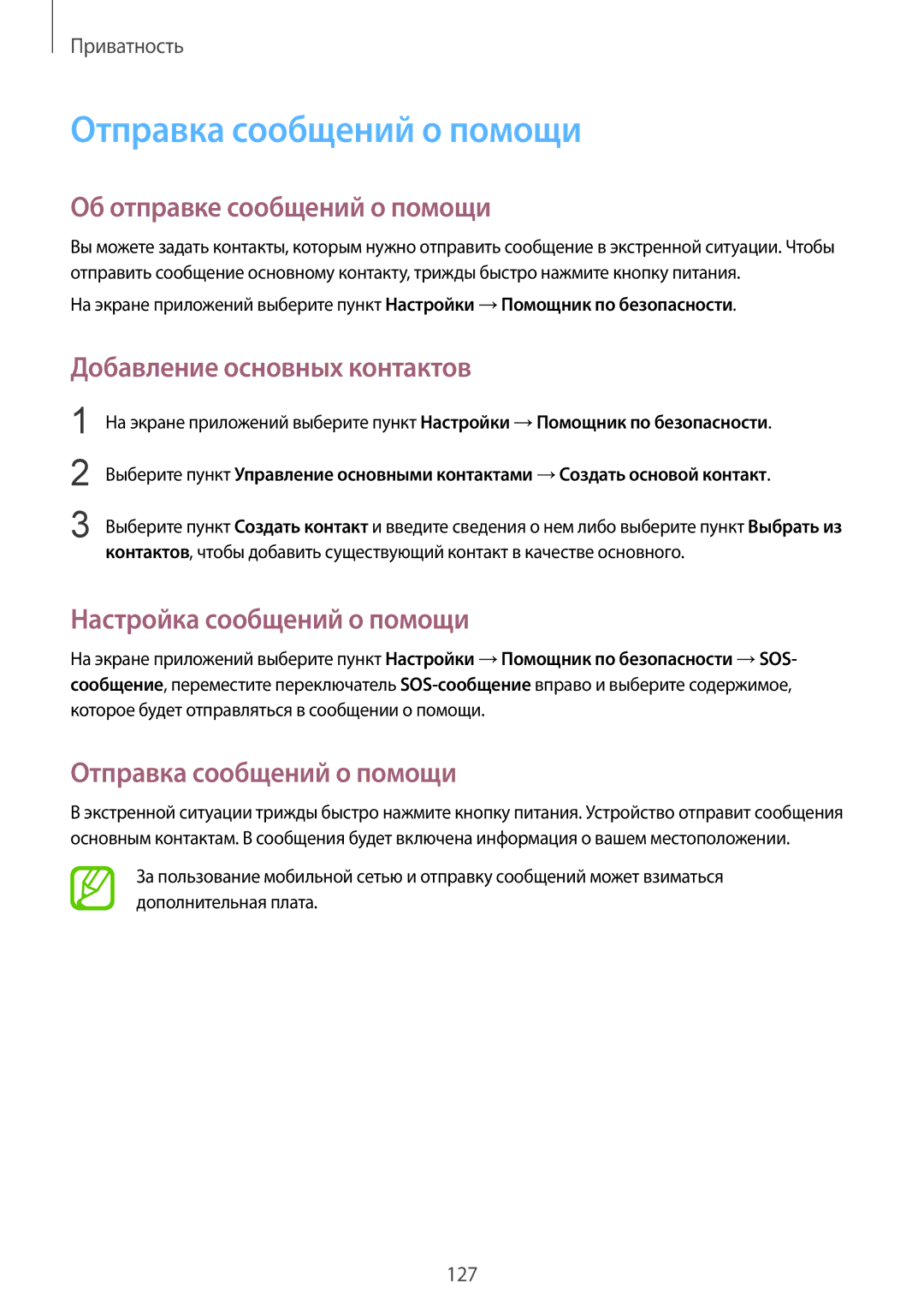 Samsung SM-G900FZWASER manual Отправка сообщений о помощи, Об отправке сообщений о помощи, Добавление основных контактов 