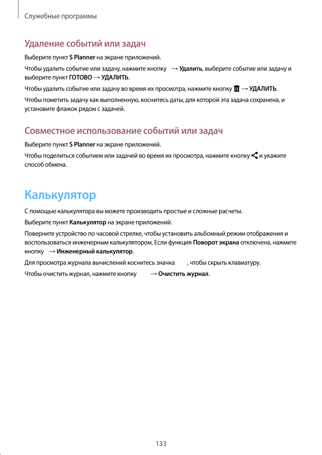 Samsung SM-G900FZDASER, SM-G900FZDASEB Калькулятор, Удаление событий или задач, Совместное использование событий или задач 