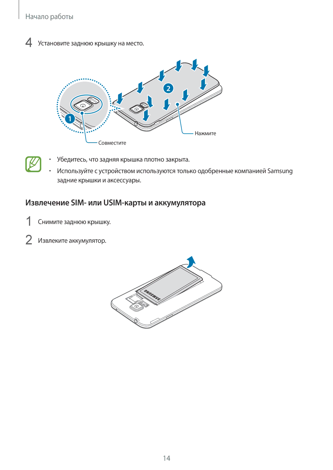 Samsung SM-G900FZKASER, SM-G900FZDASEB Извлечение SIM- или USIM-карты и аккумулятора, Установите заднюю крышку на место 