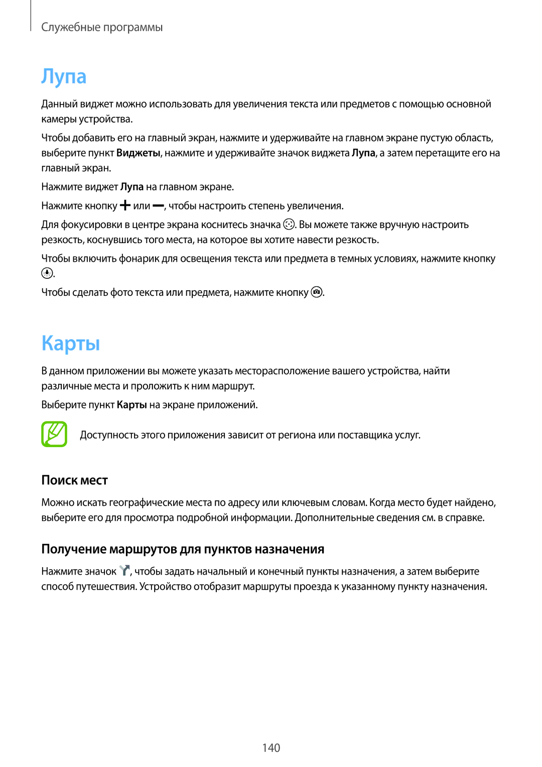 Samsung SM-G900FZBASER, SM-G900FZDASEB, SM-G900FZWASEB Лупа, Карты, Поиск мест, Получение маршрутов для пунктов назначения 