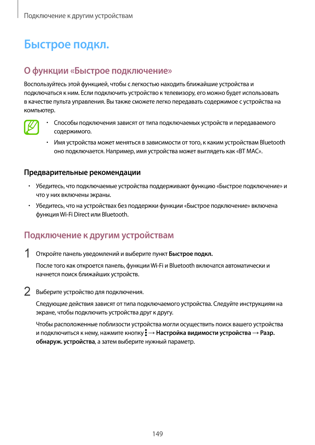 Samsung SM-G900FZDASER, SM-G900FZDASEB, SM-G900FZWASEB Функции «Быстрое подключение», Подключение к другим устройствам 