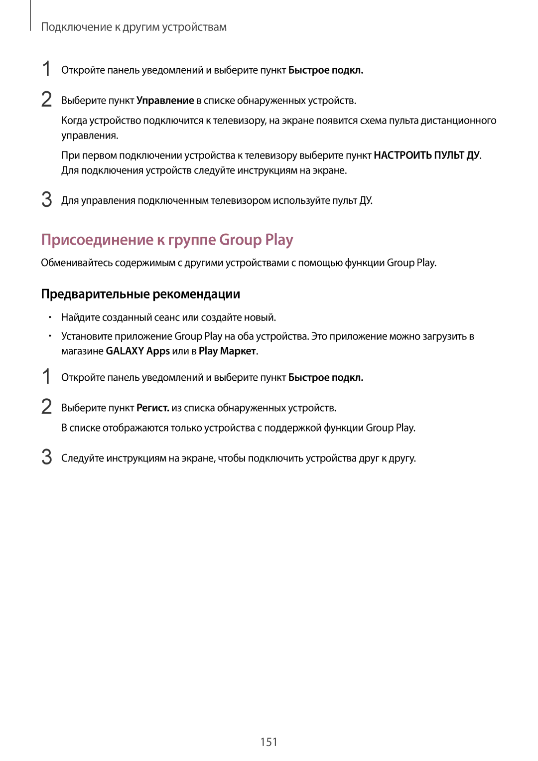 Samsung SM-G900FZWASER Присоединение к группе Group Play, Для управления подключенным телевизором используйте пульт ДУ 