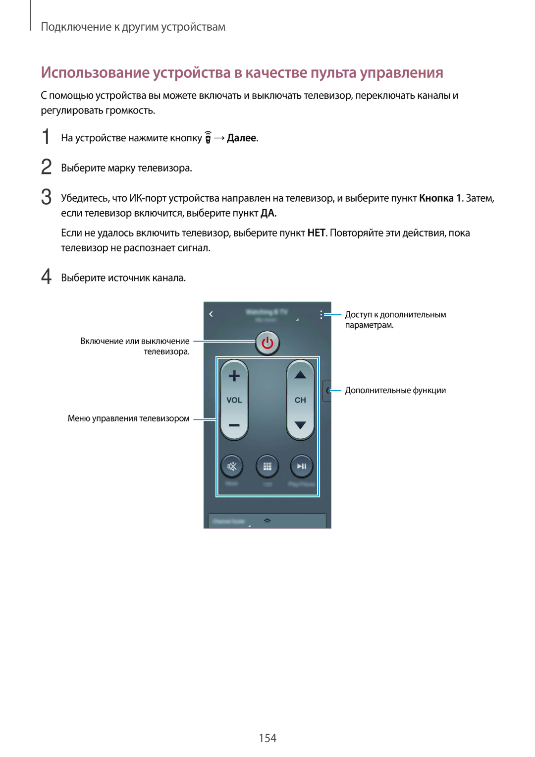 Samsung SM-G900FZKASEB, SM-G900FZDASEB, SM-G900FZWASEB, SM-G900FZBASEB Использование устройства в качестве пульта управления 