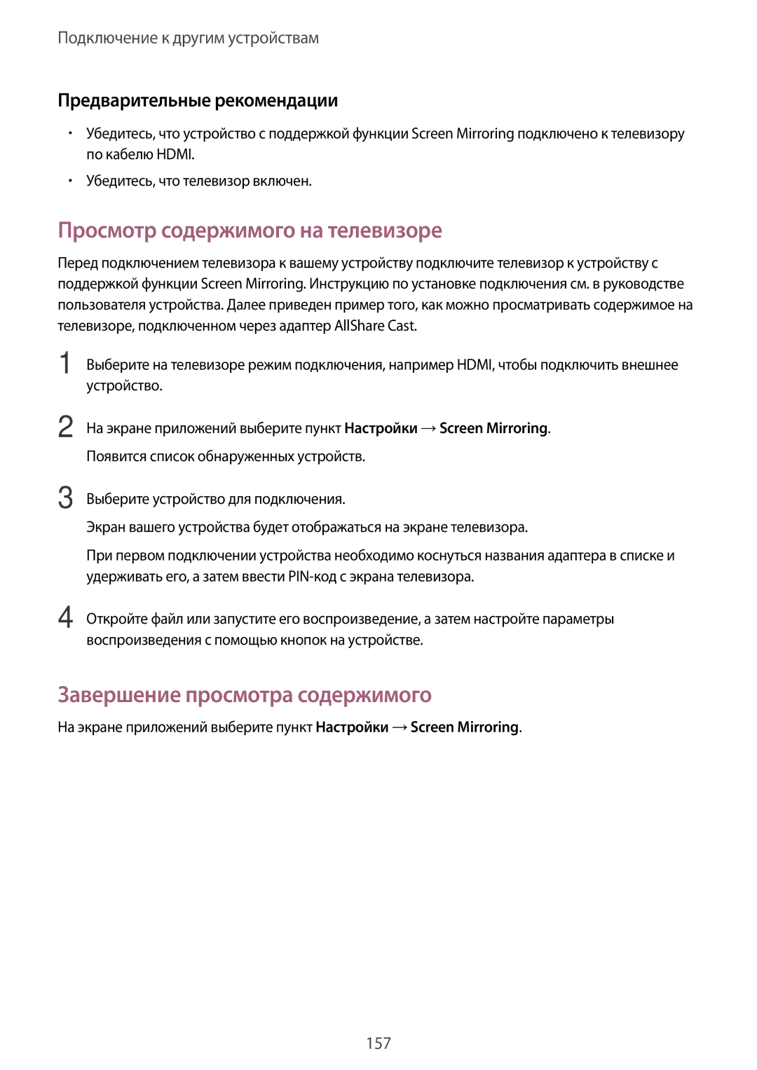 Samsung SM-G900FZDASER, SM-G900FZDASEB, SM-G900FZWASEB Просмотр содержимого на телевизоре, Завершение просмотра содержимого 