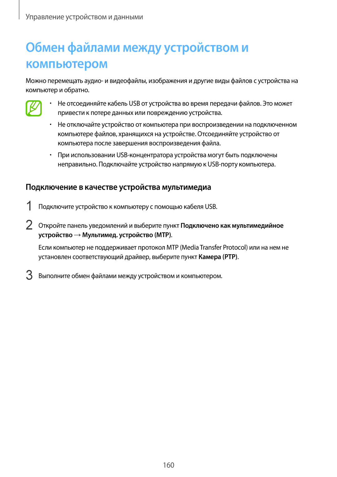 Samsung SM-G900FZDASEB manual Обмен файлами между устройством и компьютером, Подключение в качестве устройства мультимедиа 