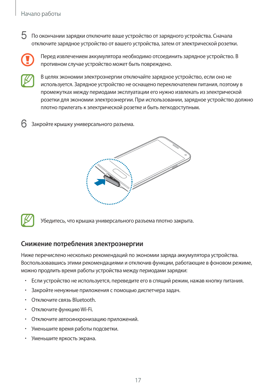 Samsung SM-G900FZWASEB, SM-G900FZDASEB, SM-G900FZKASEB, SM-G900FZBASEB, SM-G900FZBASER Снижение потребления электроэнергии 