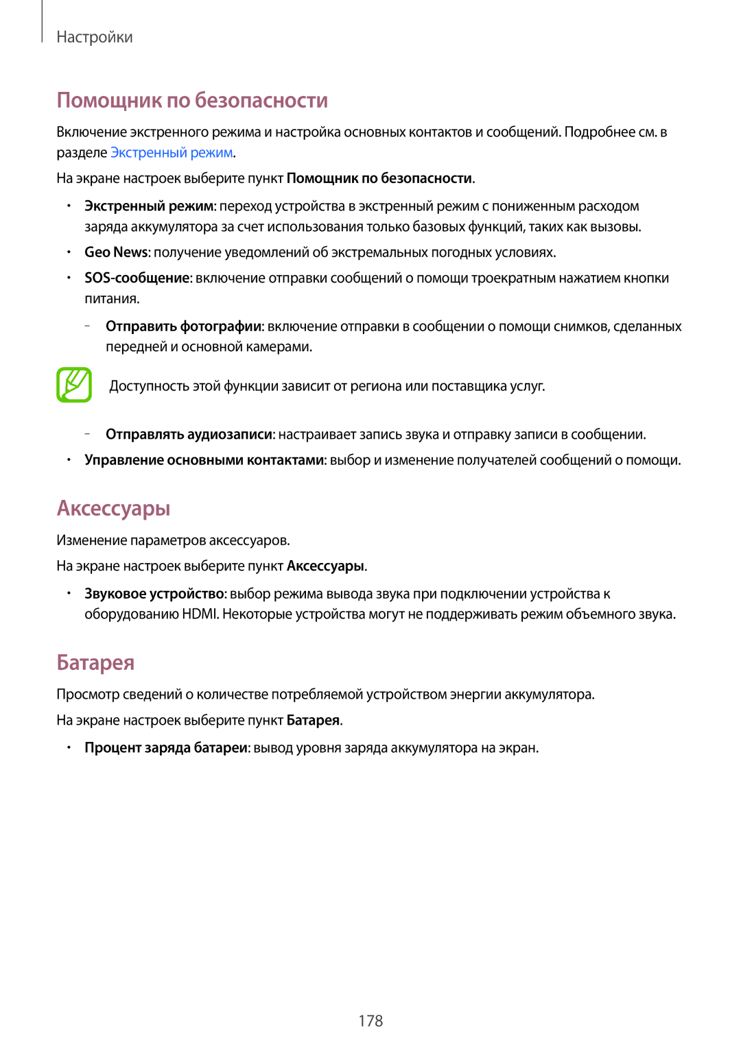 Samsung SM-G900FZKASEB, SM-G900FZDASEB, SM-G900FZWASEB, SM-G900FZBASEB manual Помощник по безопасности, Аксессуары, Батарея 