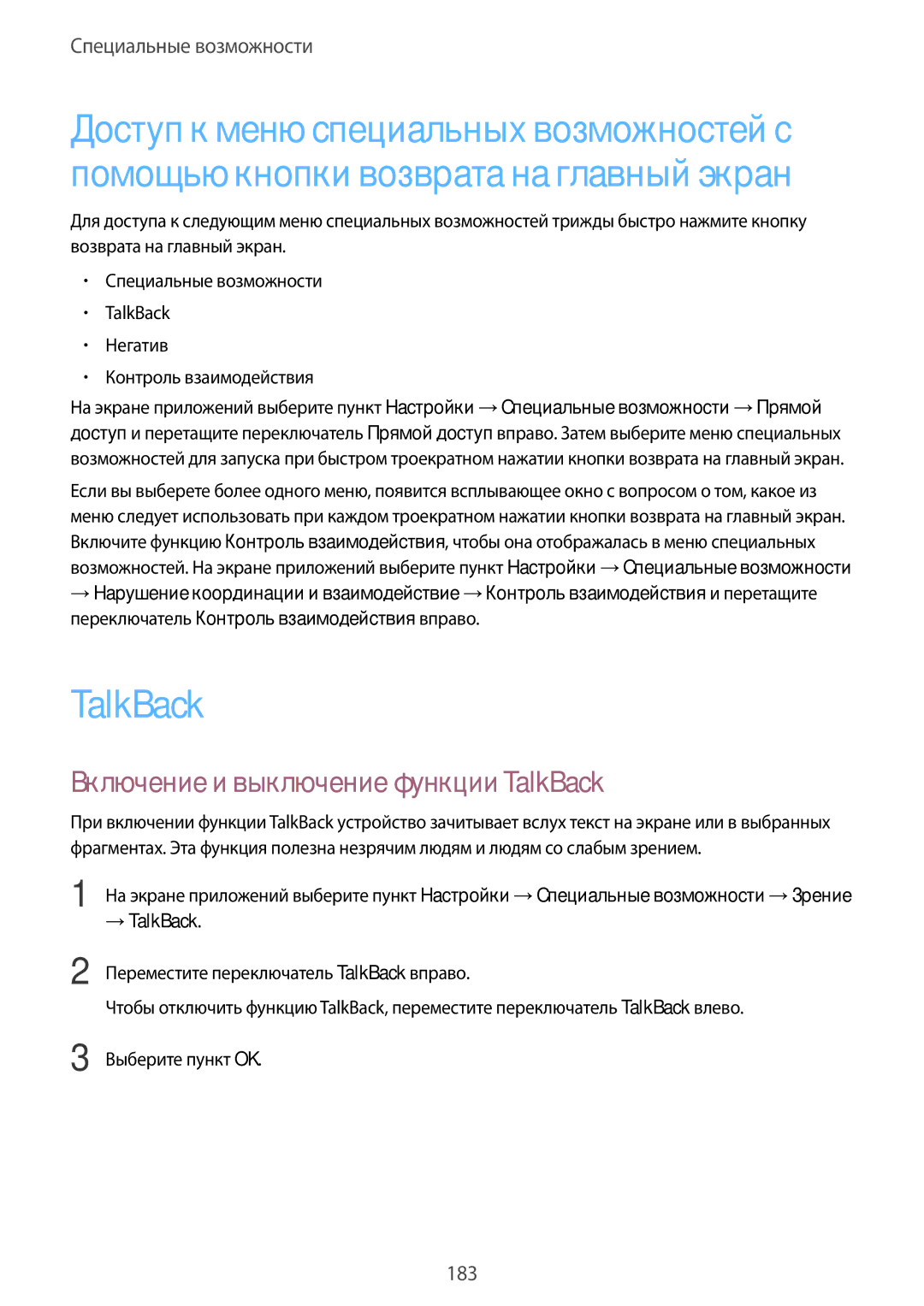 Samsung SM-G900FZWASER, SM-G900FZDASEB, SM-G900FZWASEB manual Включение и выключение функции TalkBack, → TalkBack 