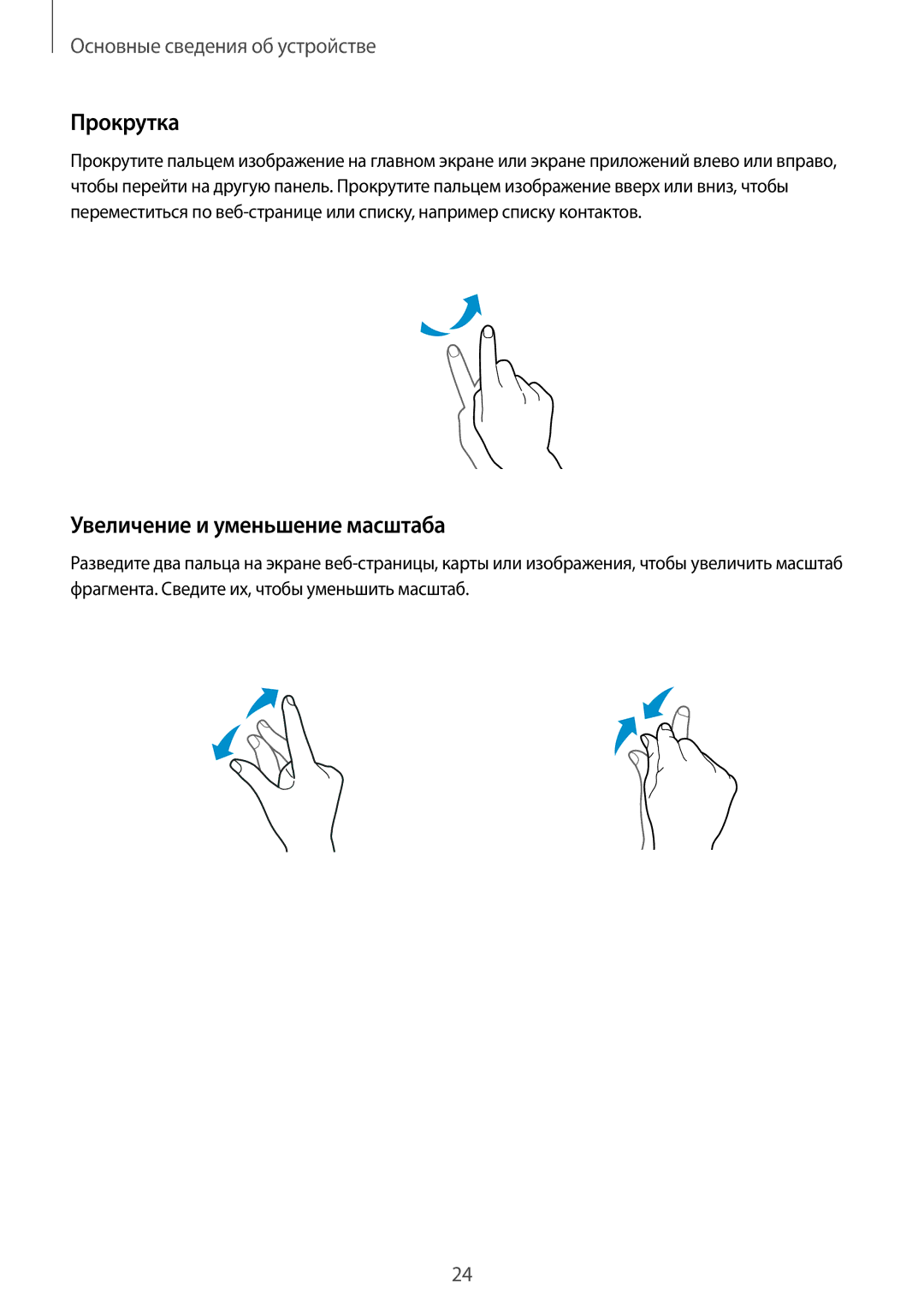 Samsung SM-G900FZDASEB, SM-G900FZWASEB, SM-G900FZKASEB, SM-G900FZBASEB manual Прокрутка, Увеличение и уменьшение масштаба 