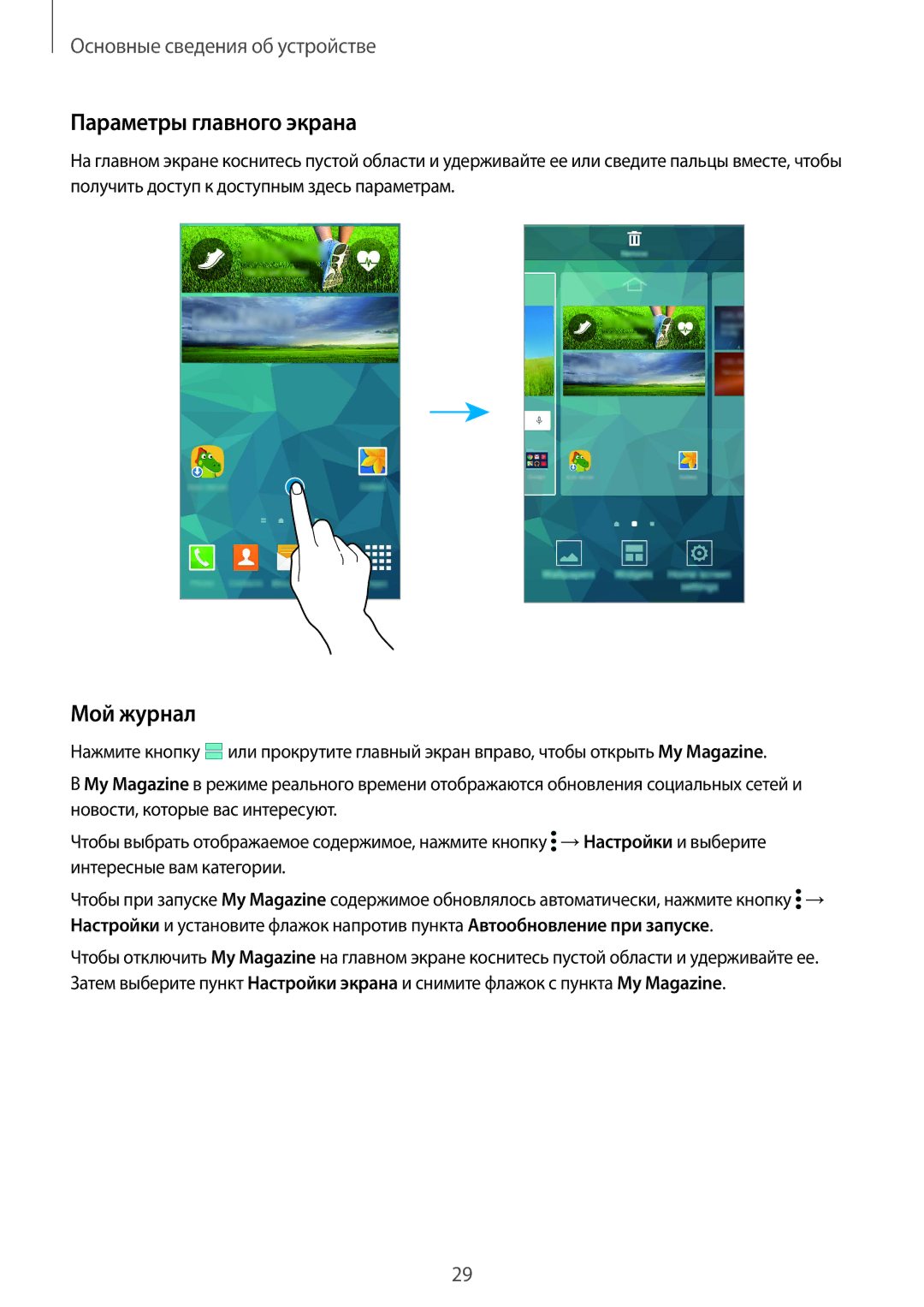 Samsung SM-G900FZDASER, SM-G900FZDASEB, SM-G900FZWASEB, SM-G900FZKASEB, SM-G900FZBASEB Параметры главного экрана, Мой журнал 