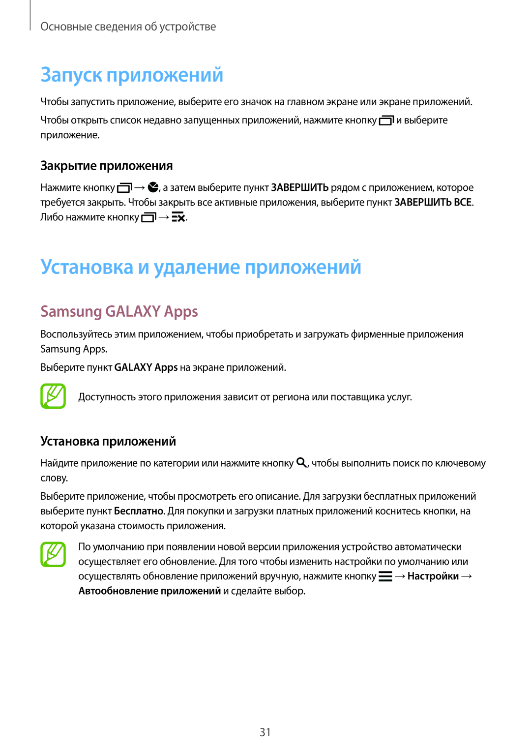 Samsung SM-G900FZWASER manual Запуск приложений, Установка и удаление приложений, Samsung Galaxy Apps, Закрытие приложения 