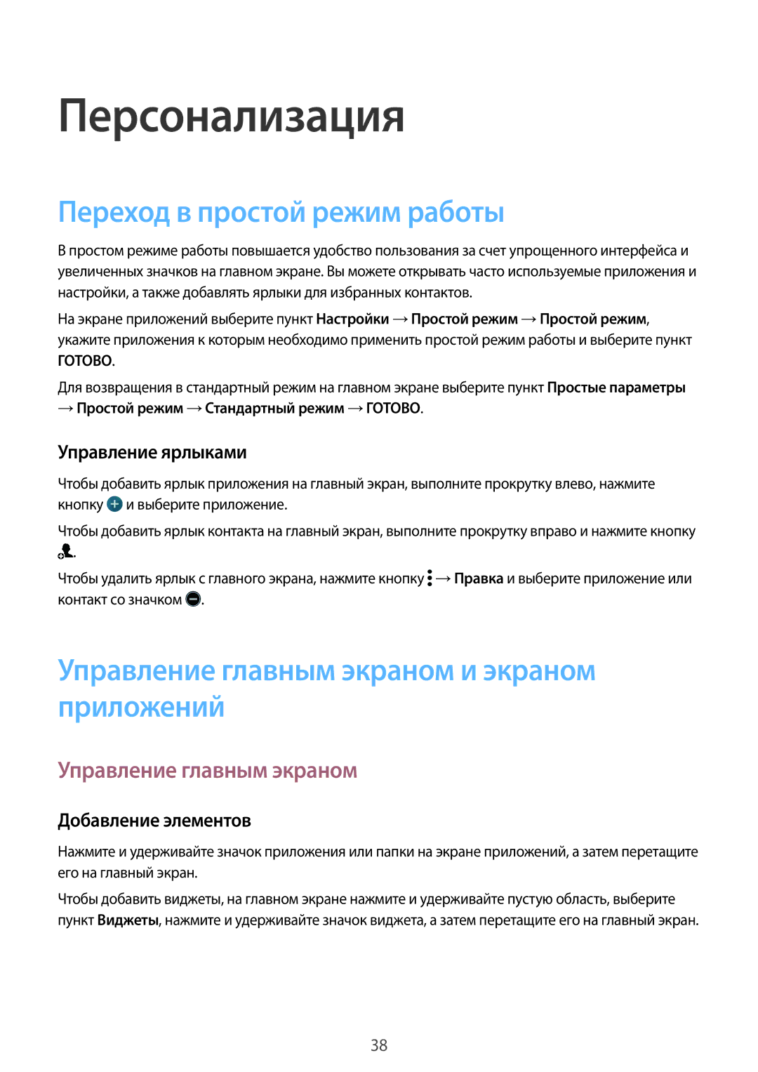 Samsung SM-G900FZKASER Персонализация, Переход в простой режим работы, Управление главным экраном и экраном приложений 