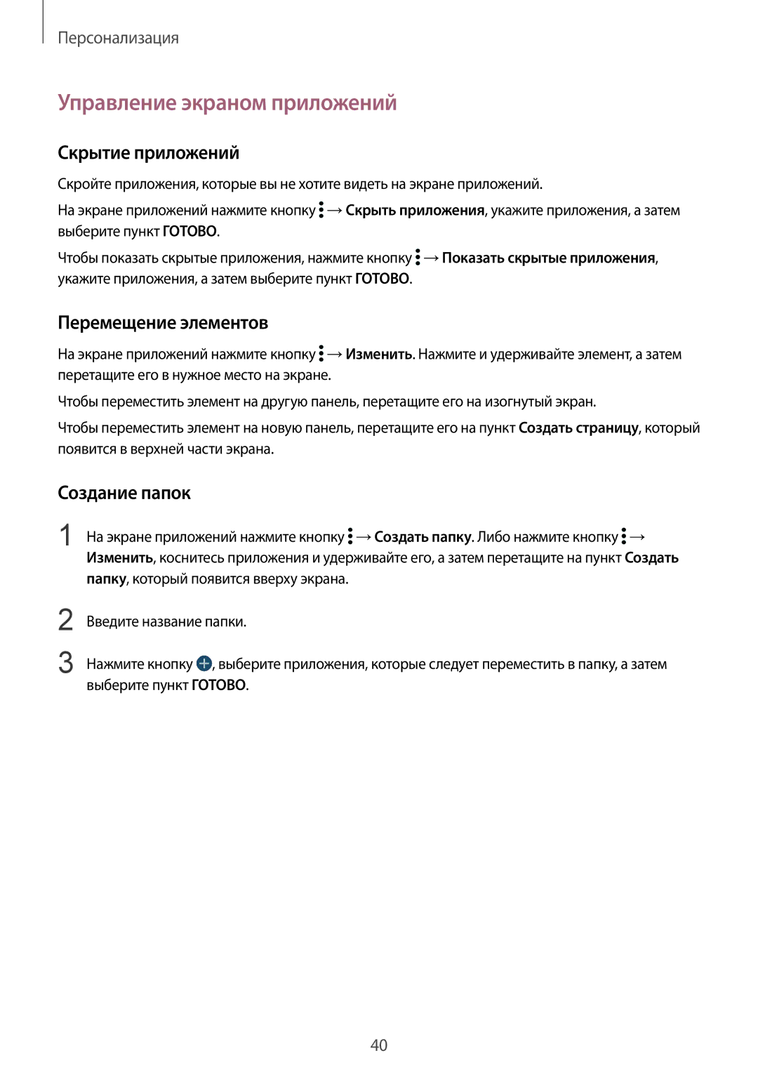 Samsung SM-G900FZDASEB manual Управление экраном приложений, Скрытие приложений, Перемещение элементов, Создание папок 