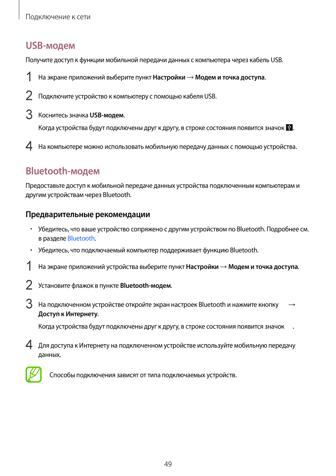 Samsung SM-G900FZWASEB, SM-G900FZDASEB, SM-G900FZKASEB, SM-G900FZBASEB manual USB-модем, Bluetooth-модем, Доступ к Интернету 