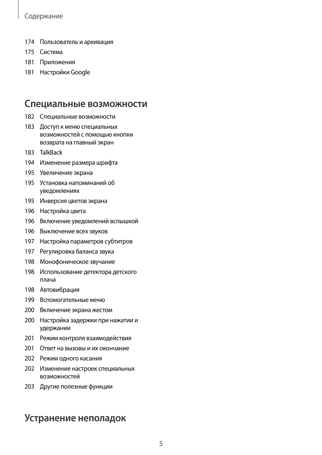 Samsung SM-G900FZDASER, SM-G900FZDASEB, SM-G900FZWASEB, SM-G900FZKASEB, SM-G900FZBASEB manual 182 Специальные возможности 