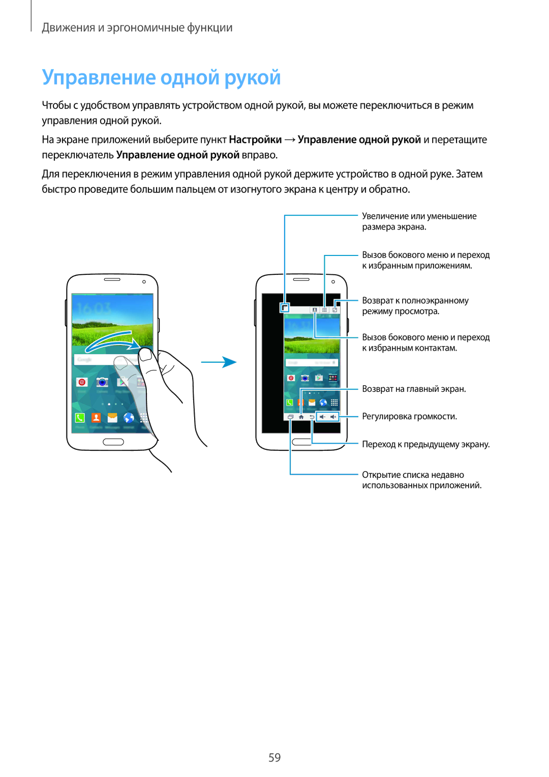 Samsung SM-G900FZBASEB, SM-G900FZDASEB, SM-G900FZWASEB, SM-G900FZKASEB, SM-G900FZBASER, SM-G900FZDASER Управление одной рукой 