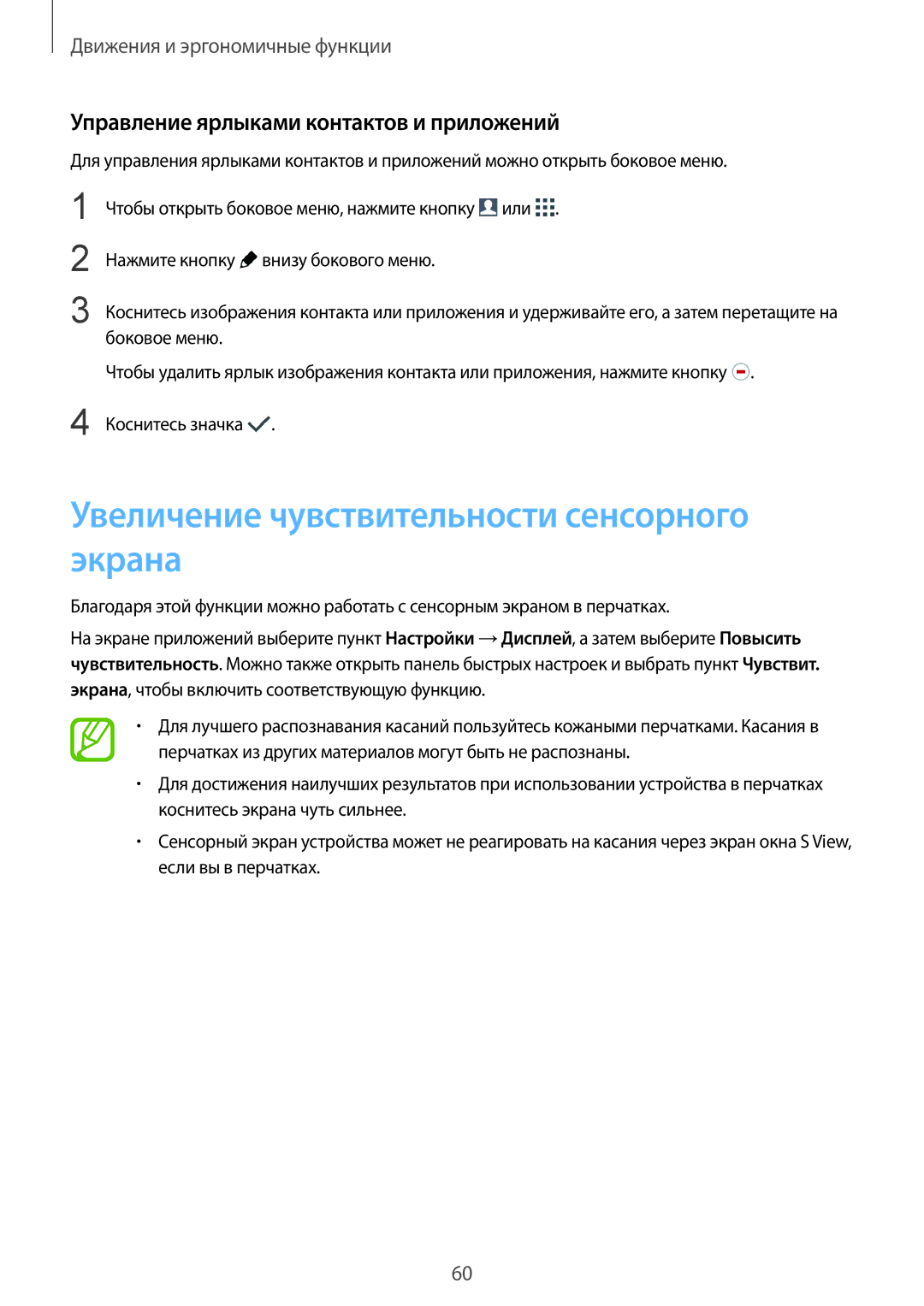 Samsung SM-G900FZBASER manual Увеличение чувствительности сенсорного экрана, Управление ярлыками контактов и приложений 
