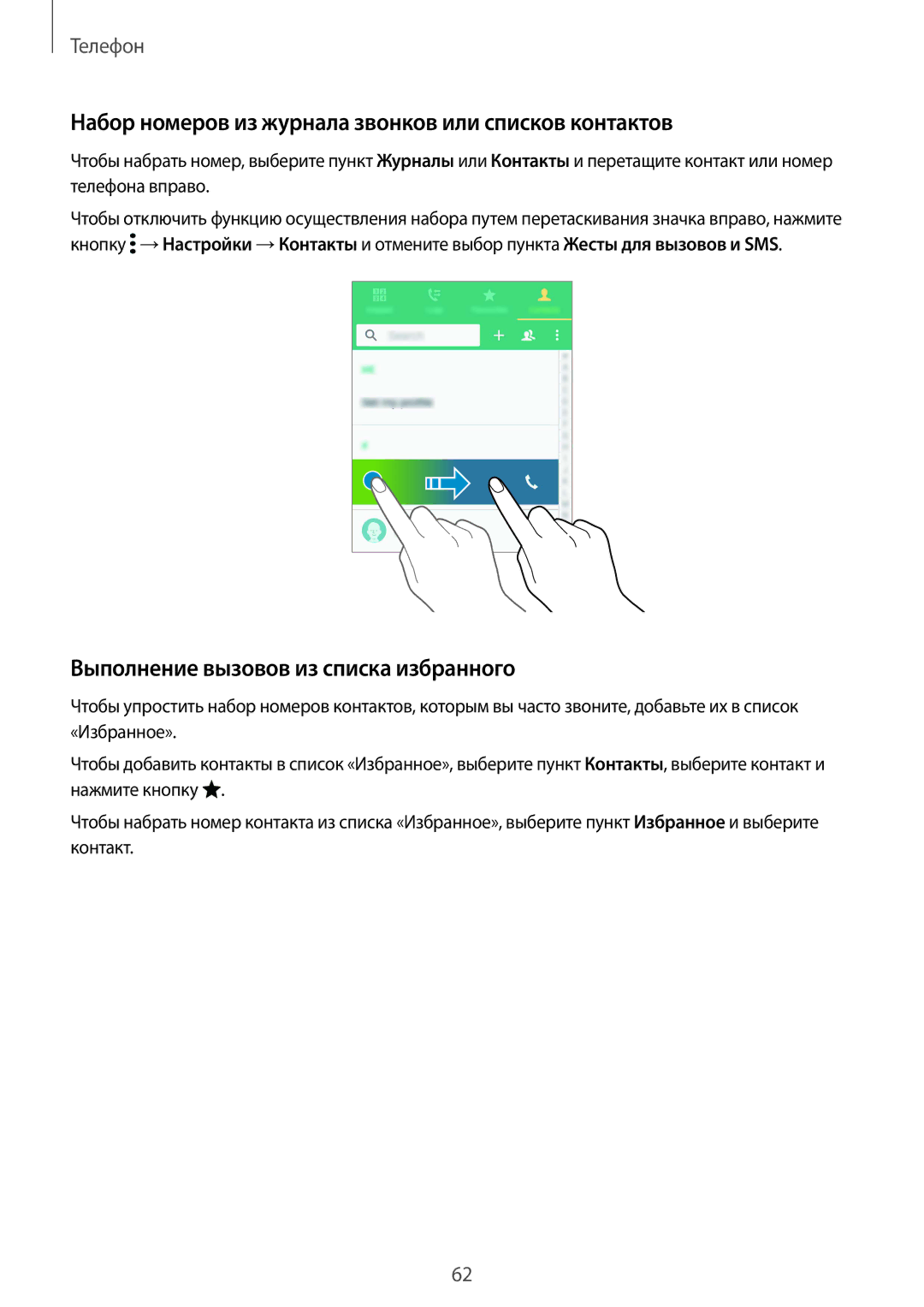 Samsung SM-G900FZKASER Набор номеров из журнала звонков или списков контактов, Выполнение вызовов из списка избранного 