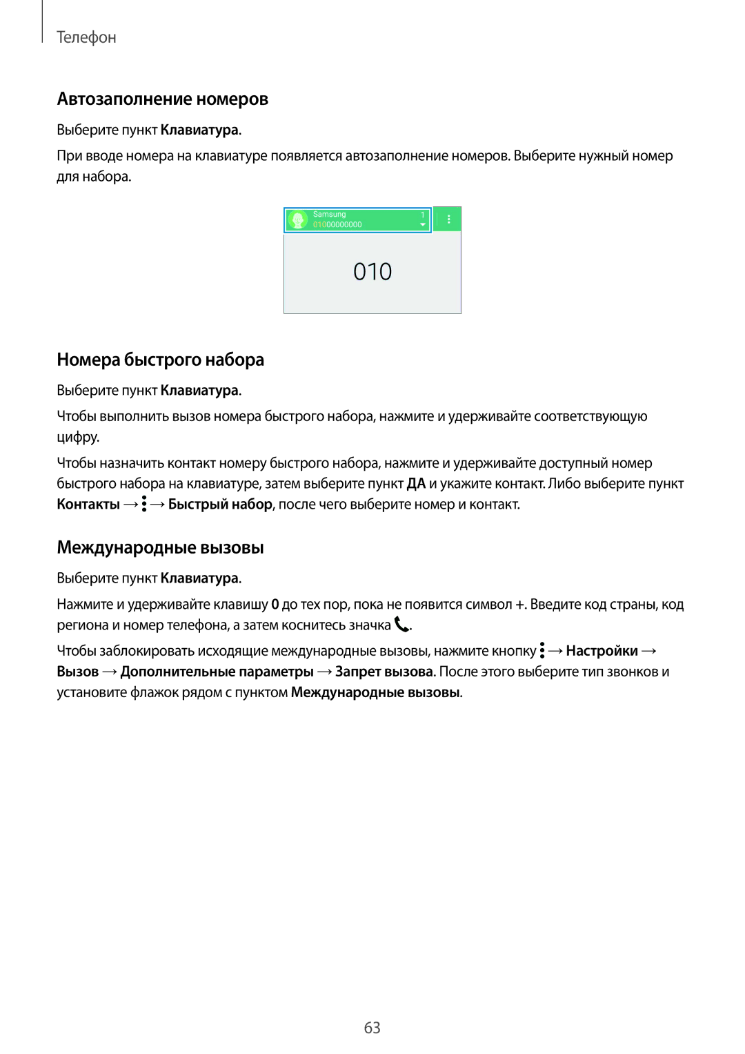 Samsung SM-G900FZWASER, SM-G900FZDASEB, SM-G900FZWASEB Автозаполнение номеров, Номера быстрого набора, Международные вызовы 