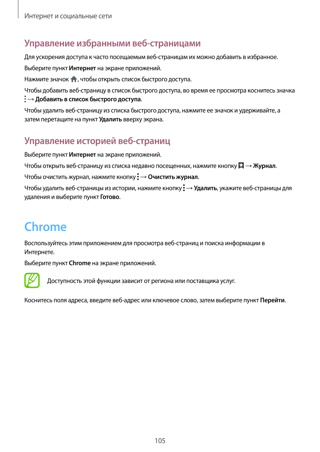 Samsung SM-G900FZWASEB, SM-G900FZDASEB manual Chrome, Управление избранными веб-страницами, Управление историей веб-страниц 