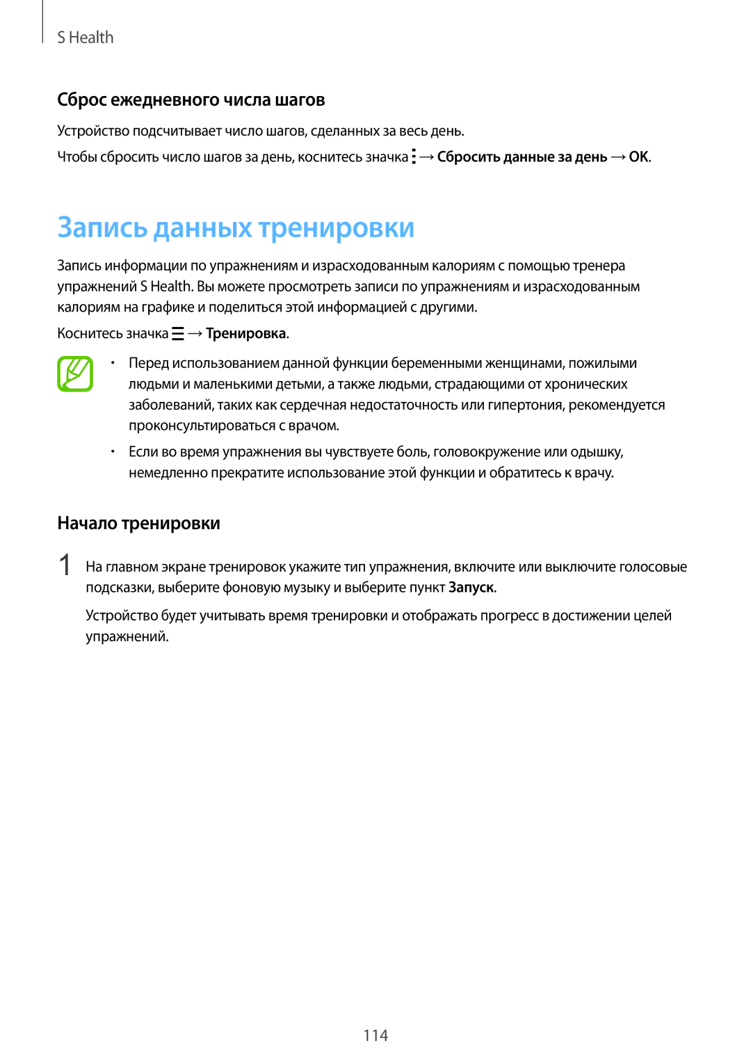 Samsung SM-G900FZKASEB, SM-G900FZDASEB manual Запись данных тренировки, Сброс ежедневного числа шагов, Начало тренировки 