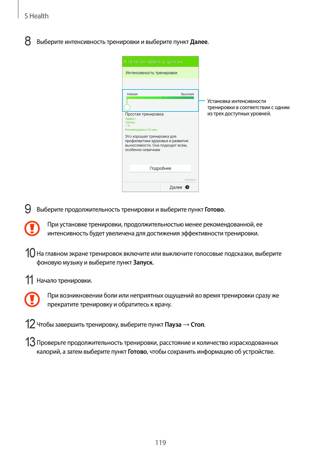 Samsung SM-G900FZWASER, SM-G900FZDASEB, SM-G900FZWASEB manual Выберите интенсивность тренировки и выберите пункт Далее 