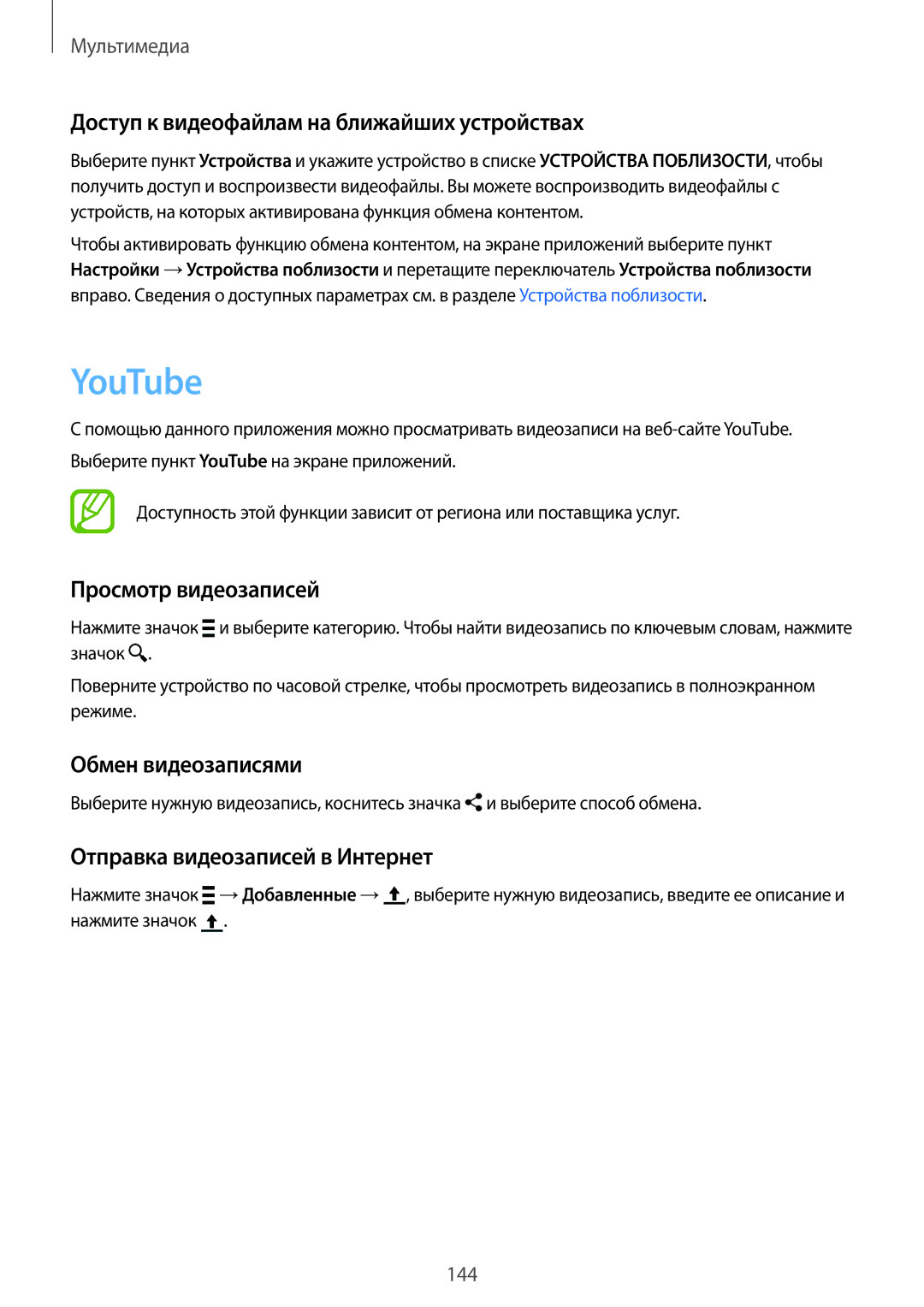 Samsung SM-G900FZDASEB YouTube, Доступ к видеофайлам на ближайших устройствах, Просмотр видеозаписей, Обмен видеозаписями 