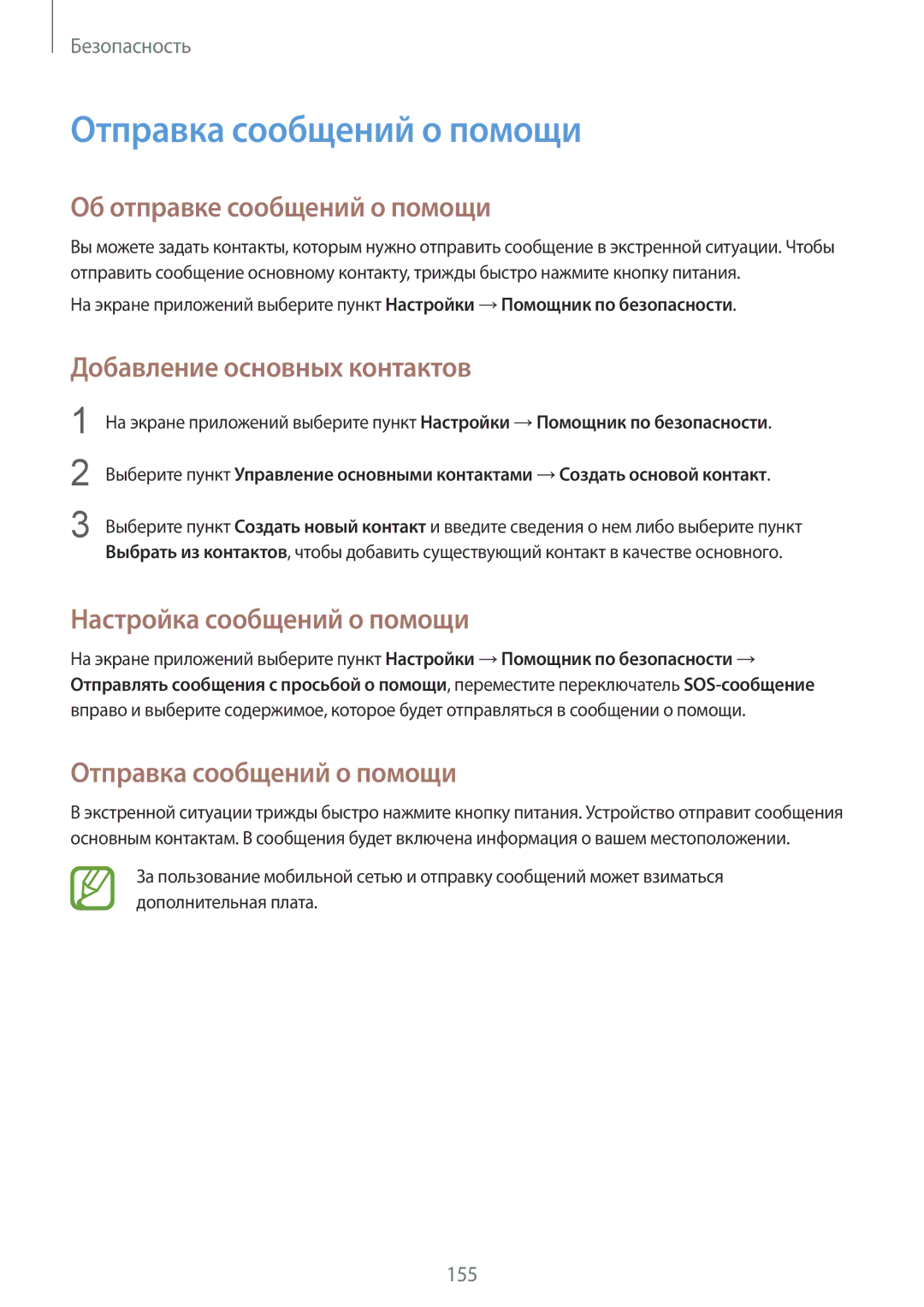 Samsung SM-G900FZBASEB manual Отправка сообщений о помощи, Об отправке сообщений о помощи, Добавление основных контактов 