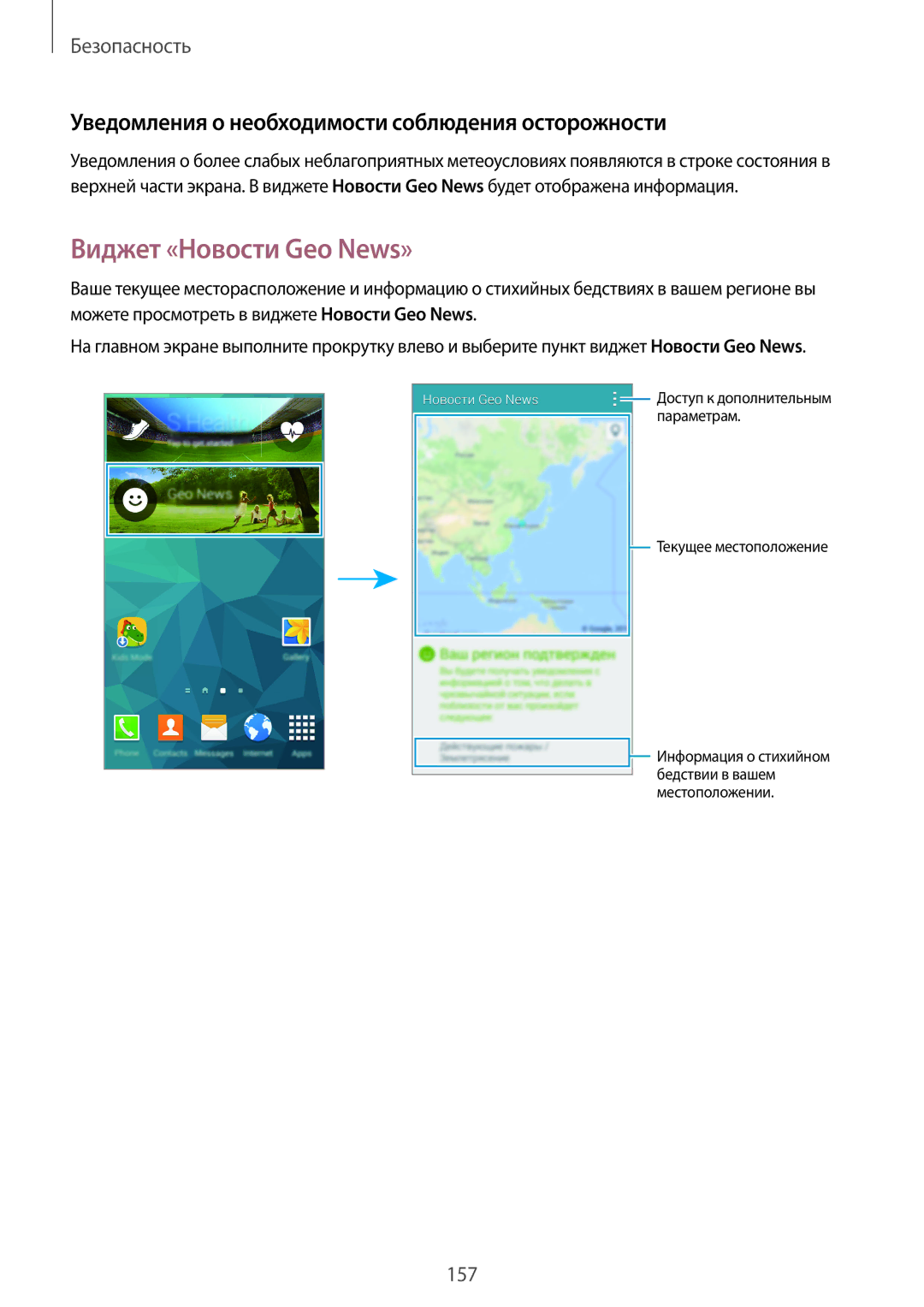 Samsung SM-G900FZDASER, SM-G900FZDASEB manual Виджет «Новости Geo News», Уведомления о необходимости соблюдения осторожности 