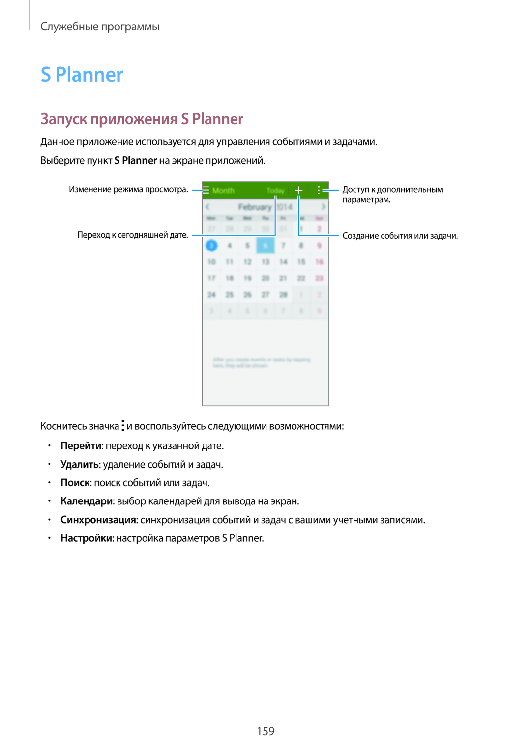 Samsung SM-G900FZWASER, SM-G900FZDASEB, SM-G900FZWASEB, SM-G900FZKASEB, SM-G900FZBASEB manual Запуск приложения S Planner 