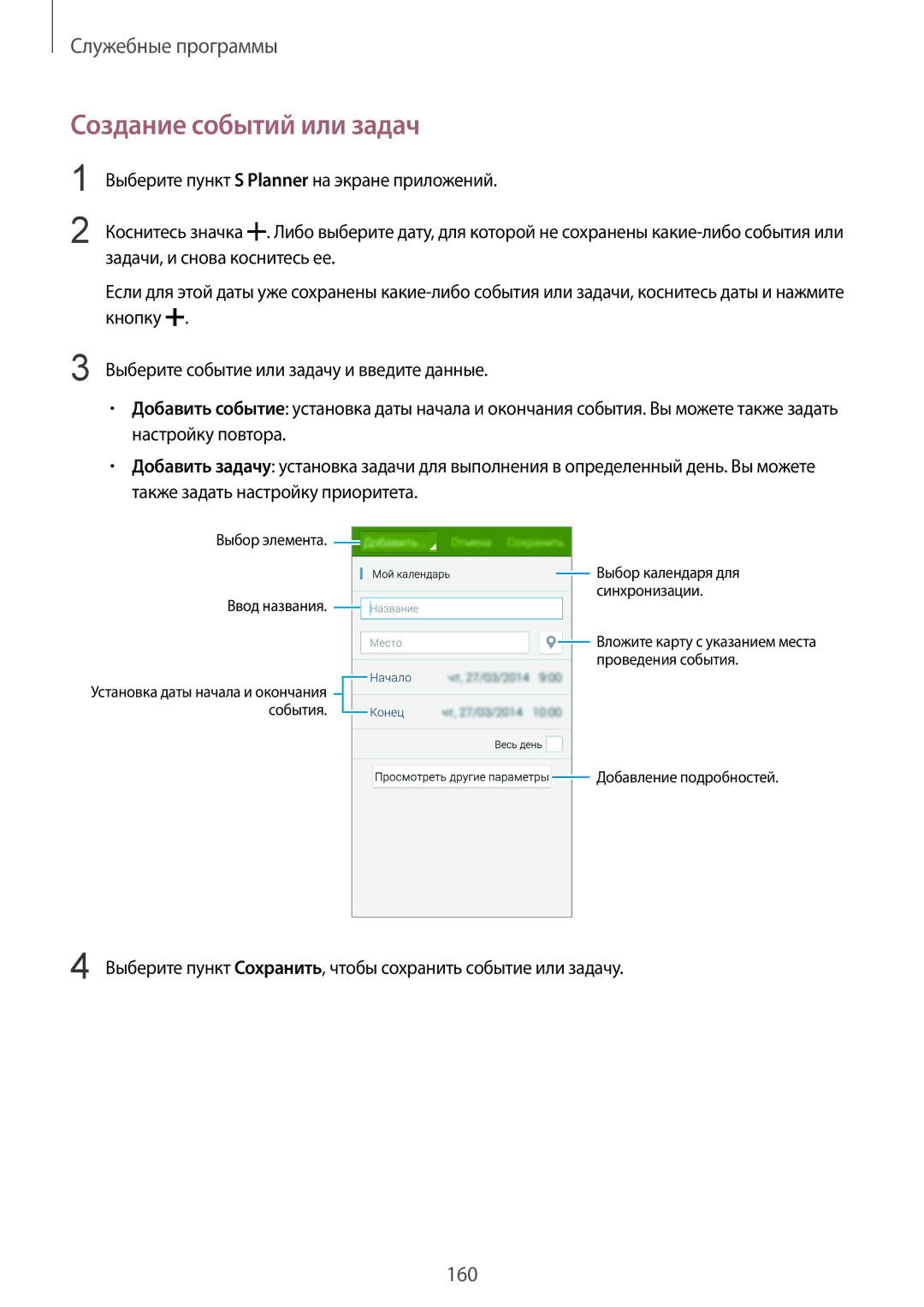 Samsung SM-G900FZDASEB manual Создание событий или задач, Выберите пункт Сохранить, чтобы сохранить событие или задачу 