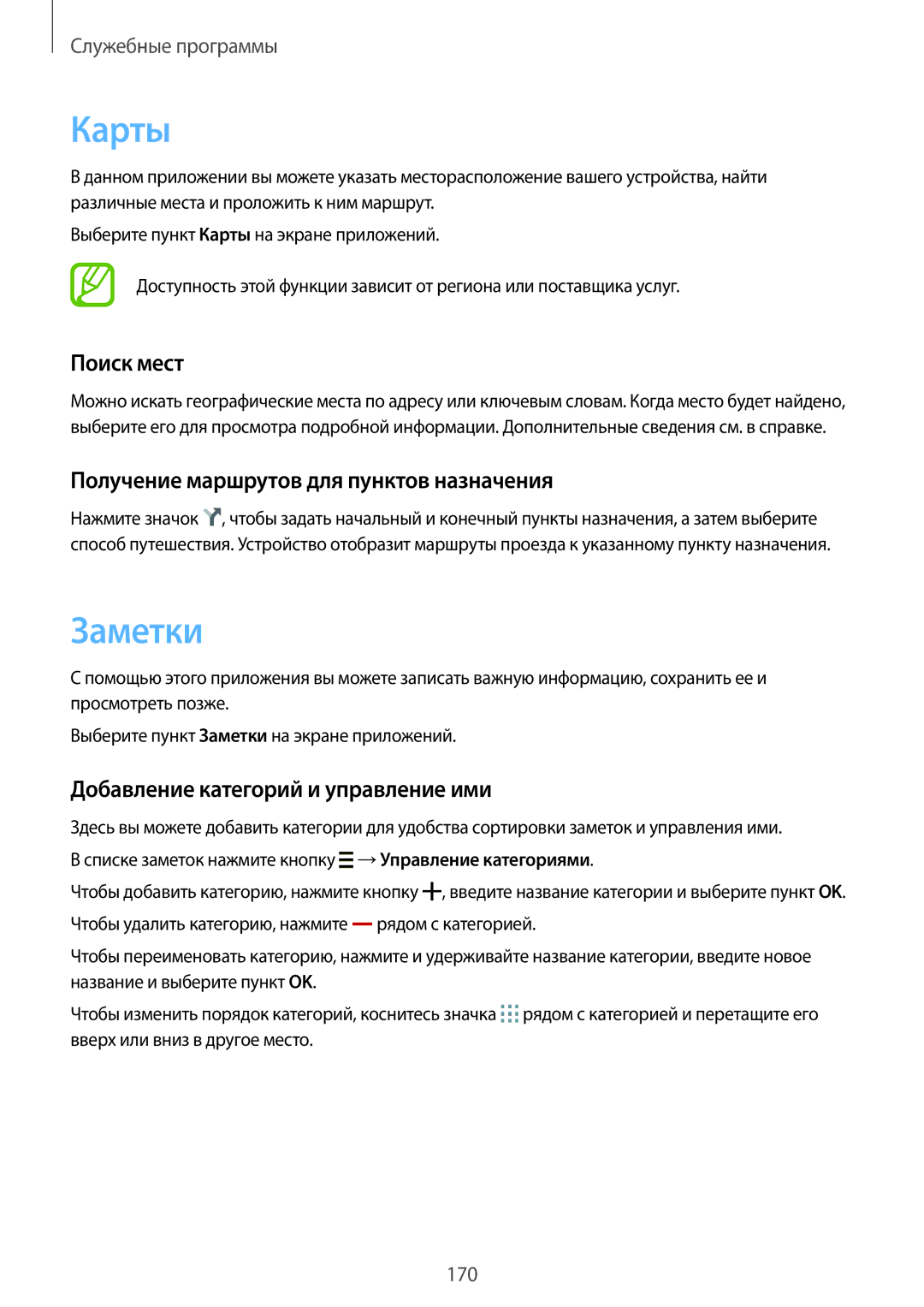 Samsung SM-G900FZKASEB, SM-G900FZDASEB manual Карты, Заметки, Поиск мест, Получение маршрутов для пунктов назначения 
