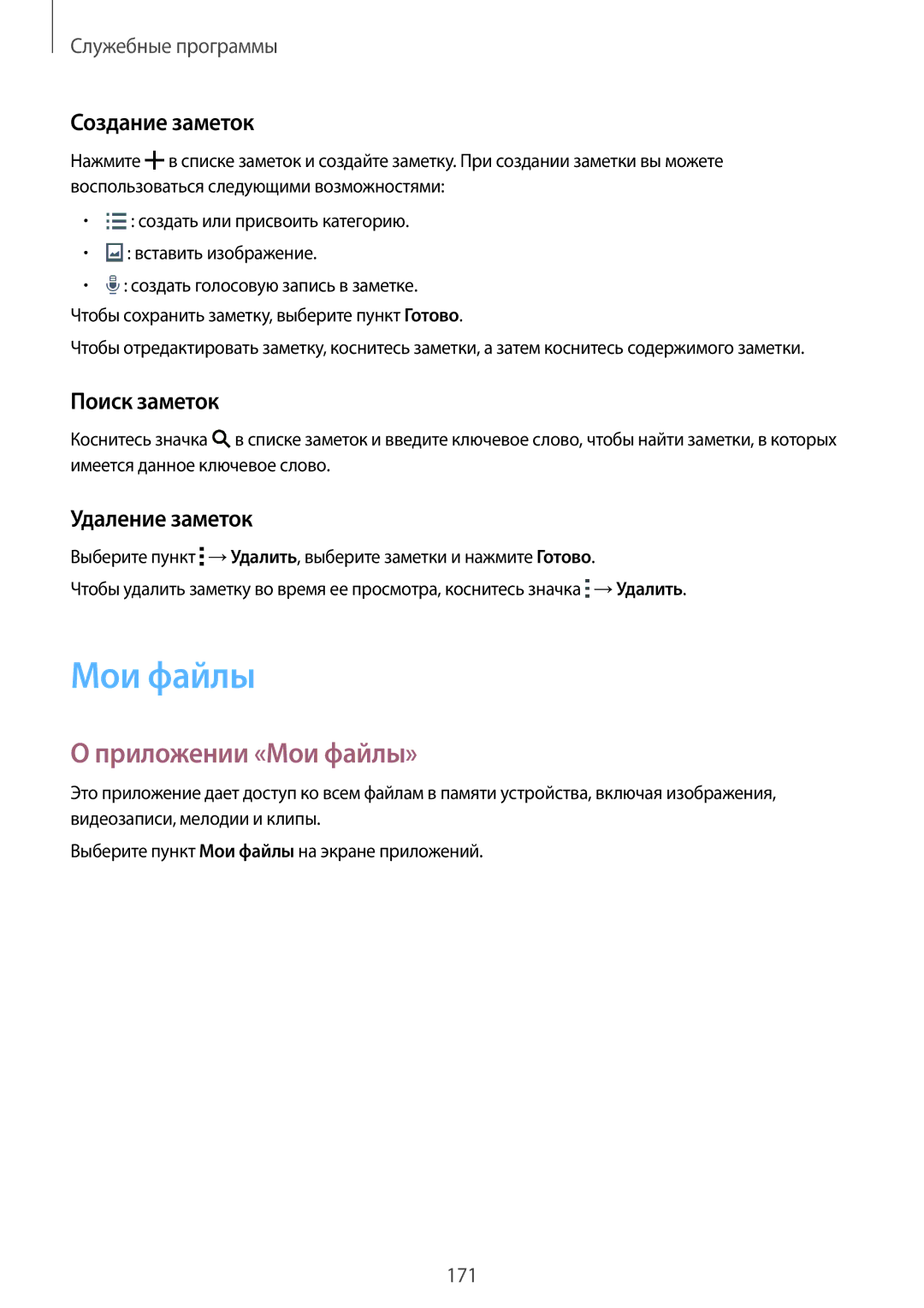 Samsung SM-G900FZBASEB, SM-G900FZDASEB manual Приложении «Мои файлы», Создание заметок, Поиск заметок, Удаление заметок 