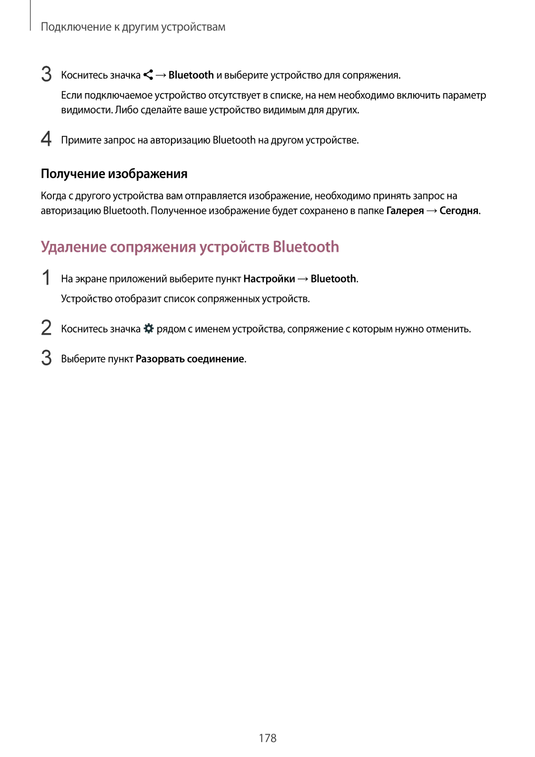 Samsung SM-G900FZKASEB Удаление сопряжения устройств Bluetooth, Получение изображения, Выберите пункт Разорвать соединение 