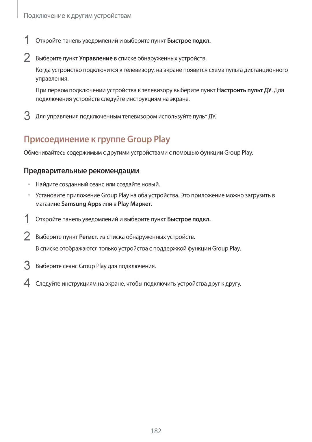 Samsung SM-G900FZKASER, SM-G900FZDASEB, SM-G900FZWASEB, SM-G900FZKASEB, SM-G900FZBASEB manual Присоединение к группе Group Play 