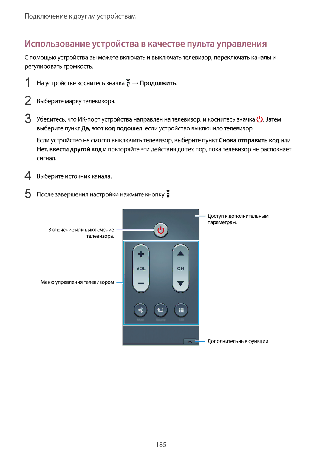 Samsung SM-G900FZWASEB, SM-G900FZDASEB, SM-G900FZKASEB, SM-G900FZBASEB Использование устройства в качестве пульта управления 