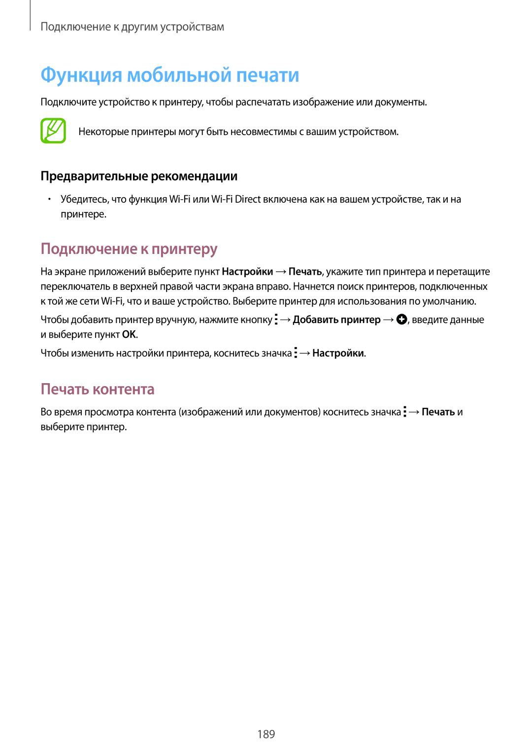 Samsung SM-G900FZDASER, SM-G900FZDASEB, SM-G900FZWASEB Функция мобильной печати, Подключение к принтеру, Печать контента 