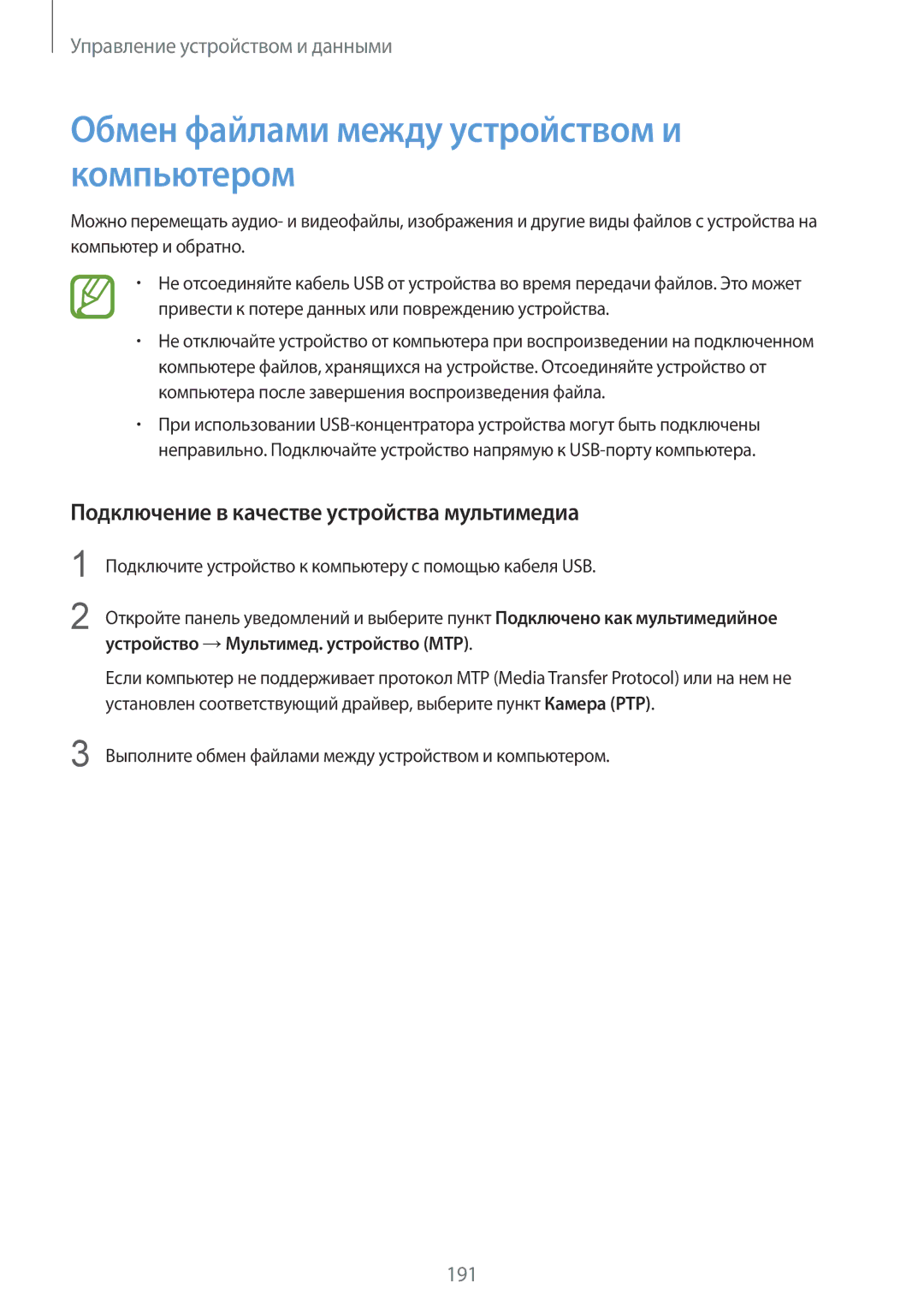 Samsung SM-G900FZWASER manual Обмен файлами между устройством и компьютером, Подключение в качестве устройства мультимедиа 