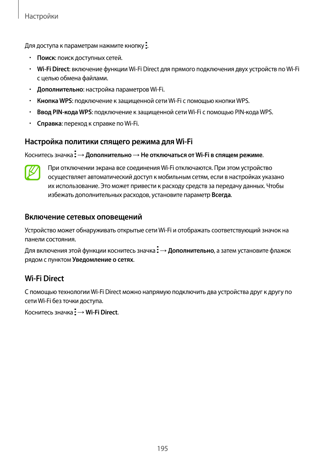 Samsung SM-G900FZBASEB manual Настройка политики спящего режима для Wi-Fi, Включение сетевых оповещений, Wi-Fi Direct 