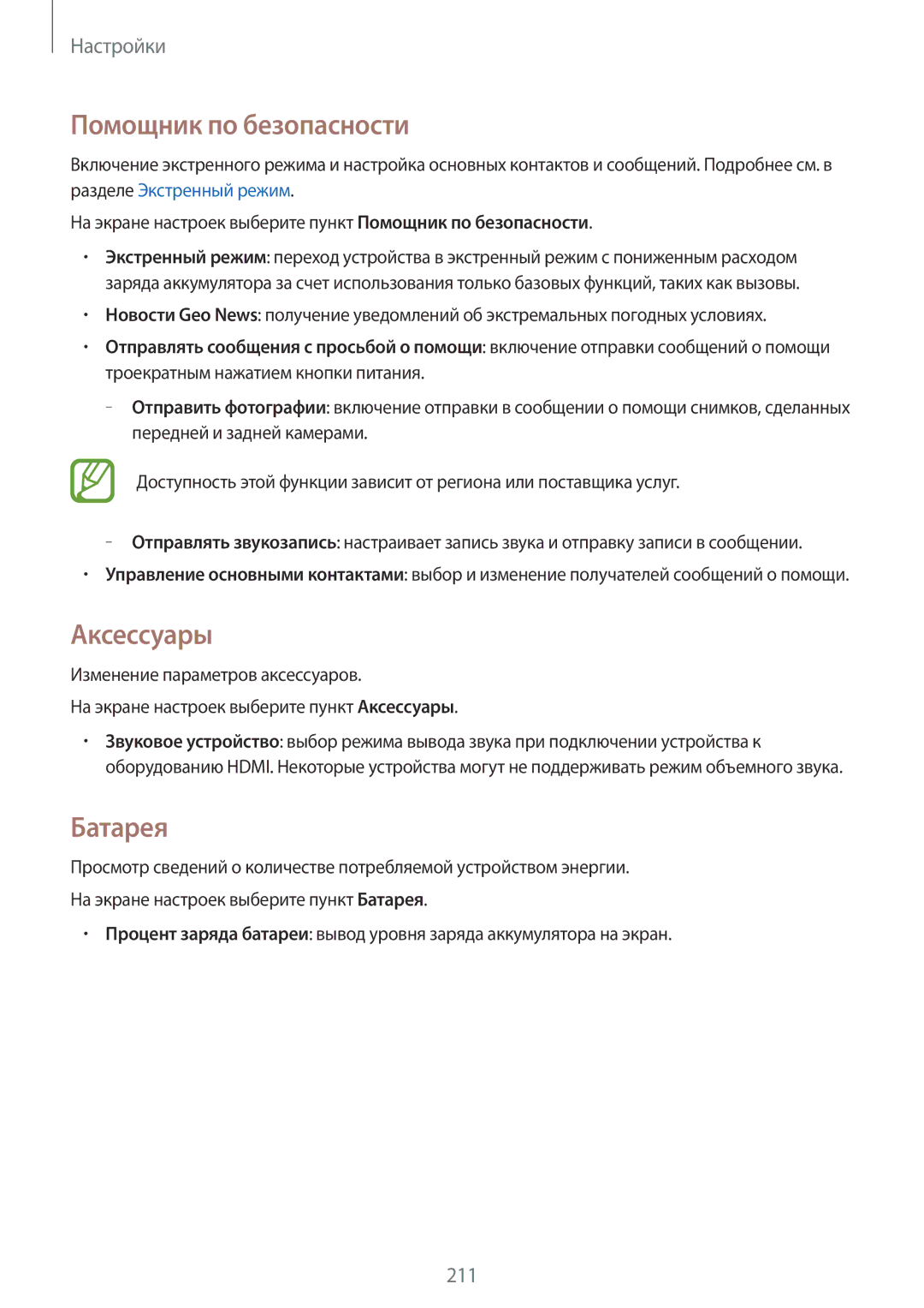 Samsung SM-G900FZBASEB, SM-G900FZDASEB, SM-G900FZWASEB, SM-G900FZKASEB manual Помощник по безопасности, Аксессуары, Батарея 