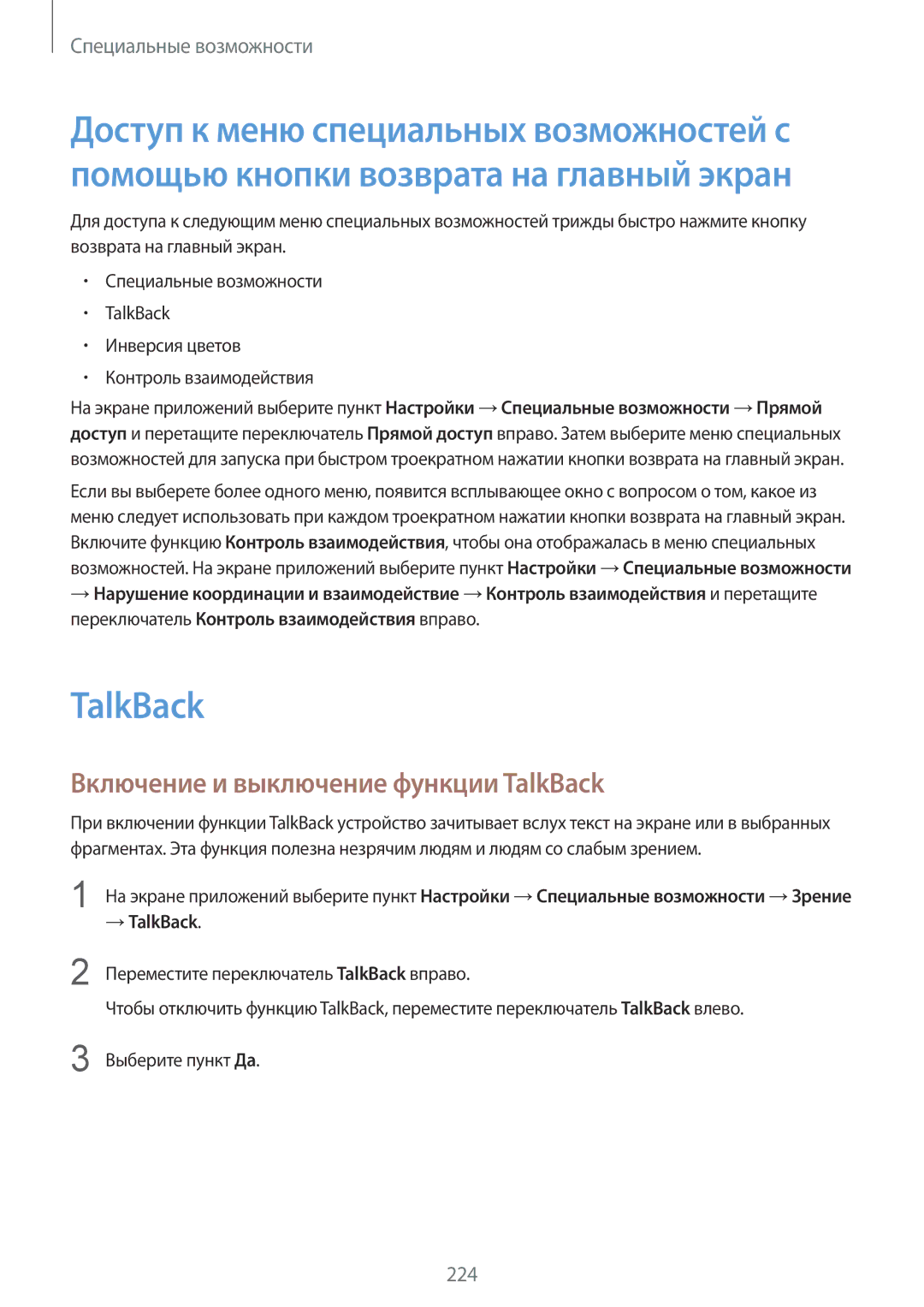 Samsung SM-G900FZDASEB, SM-G900FZWASEB, SM-G900FZKASEB manual Включение и выключение функции TalkBack, → TalkBack 