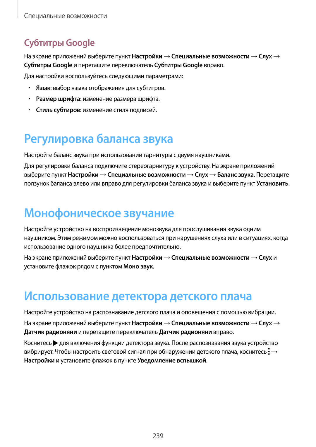 Samsung SM-G900FZWASER manual Регулировка баланса звука, Монофоническое звучание, Использование детектора детского плача 